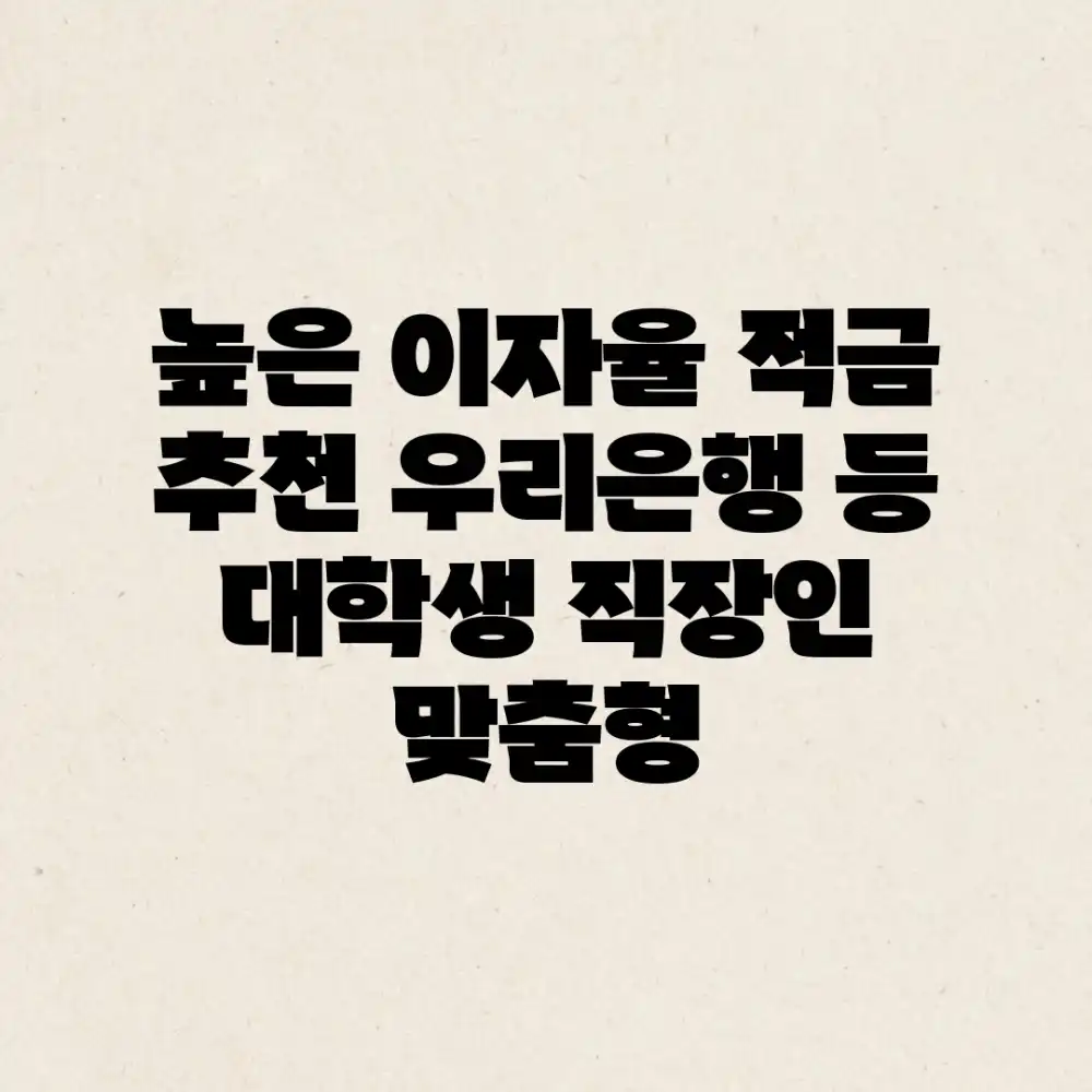 높은 이자율 적금 추천 (우리은행 등) | 대학생 직장인 맞춤형