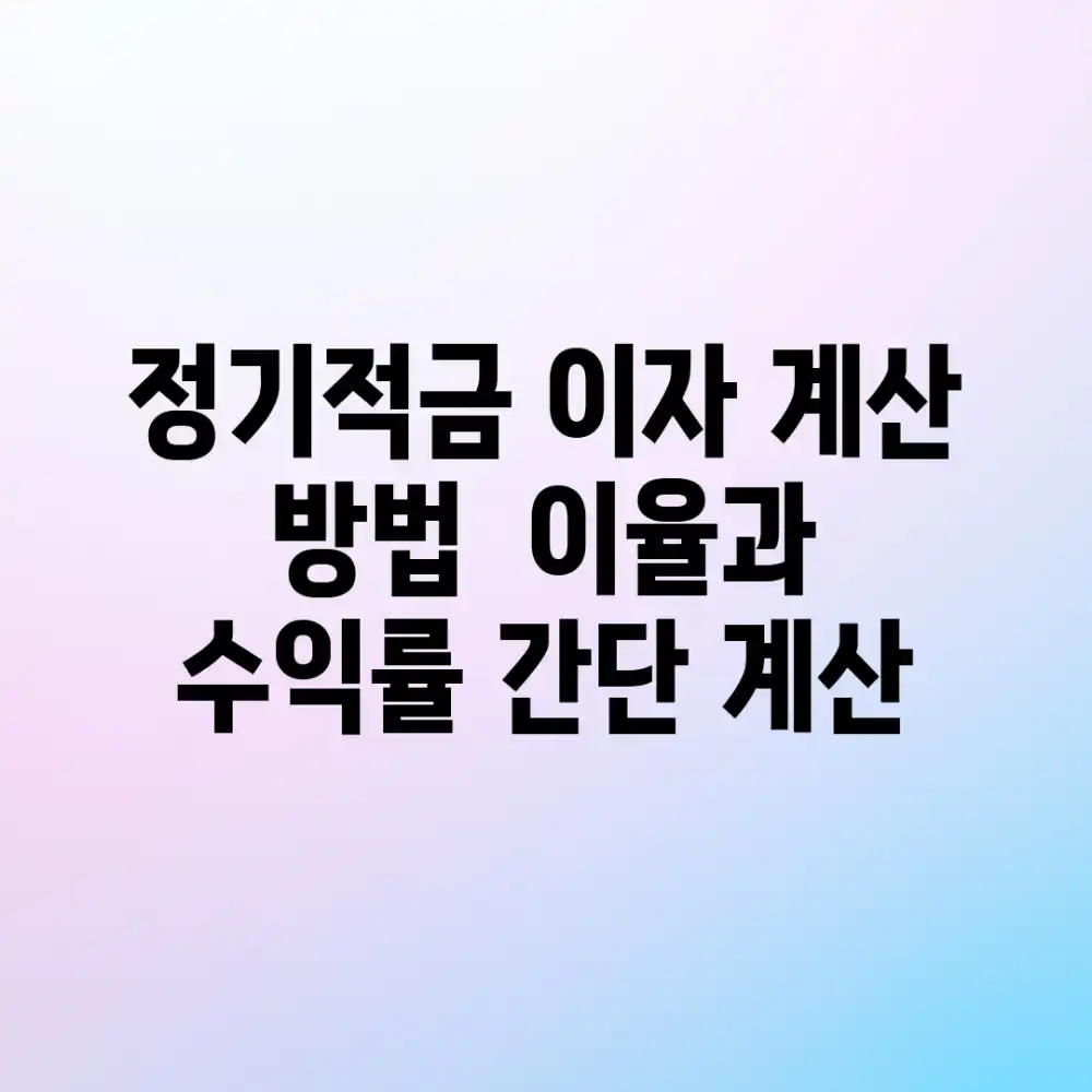 정기적금 이자 계산 방법 | 이율과 수익률 간단 계산