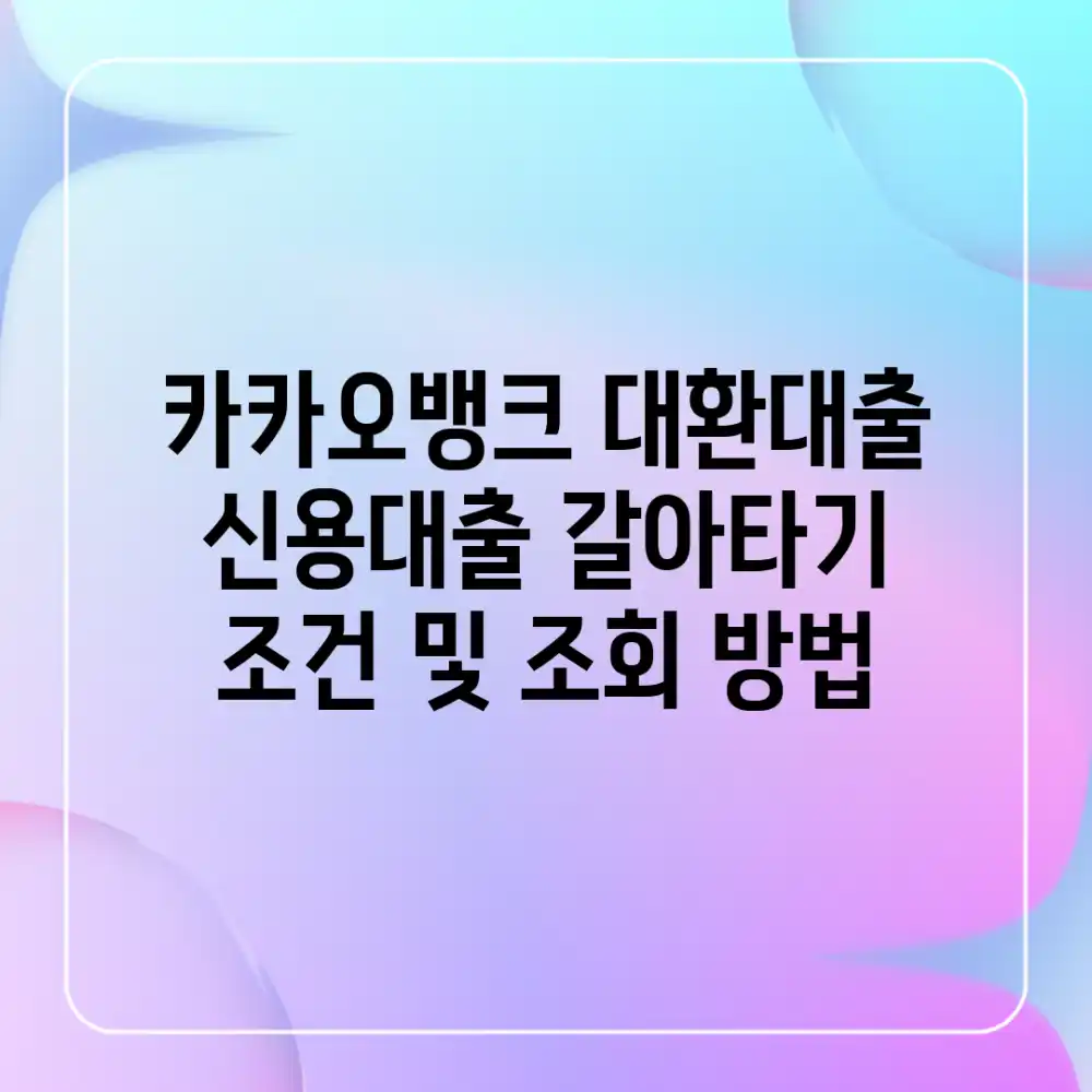 카카오뱅크 대환대출 | 신용대출 갈아타기 조건 및 조회 방법