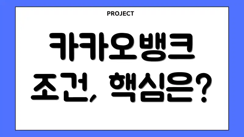 카카오뱅크 조건, 핵심은?