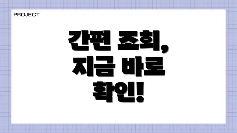 간편 조회, 지금 바로 확인!