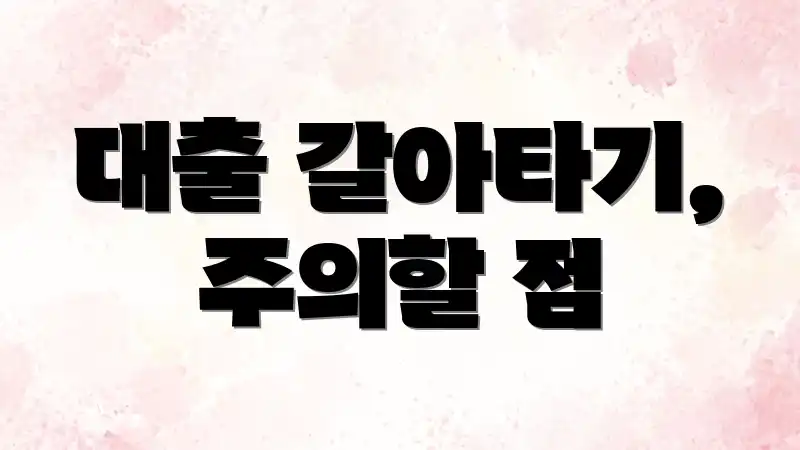 대출 갈아타기, 주의할 점