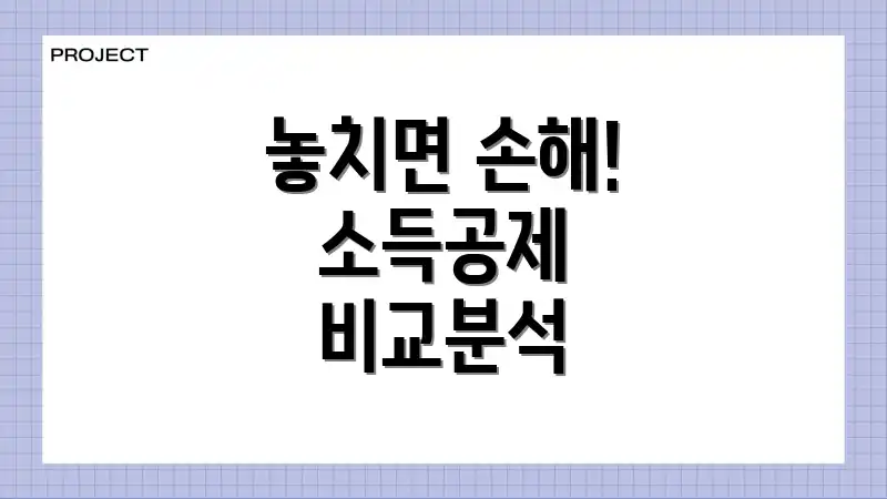 놓치면 손해! 소득공제 비교분석