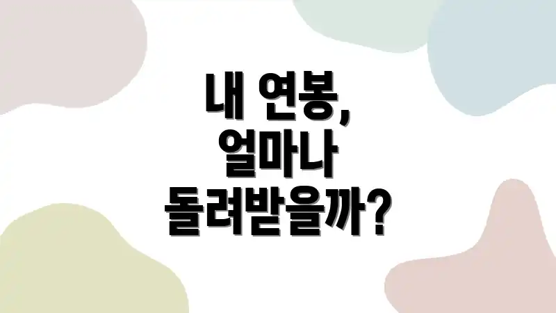 내 연봉, 얼마나 돌려받을까?