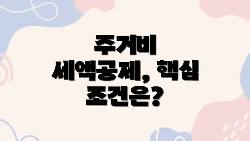 주거비 세액공제, 핵심 조건은?