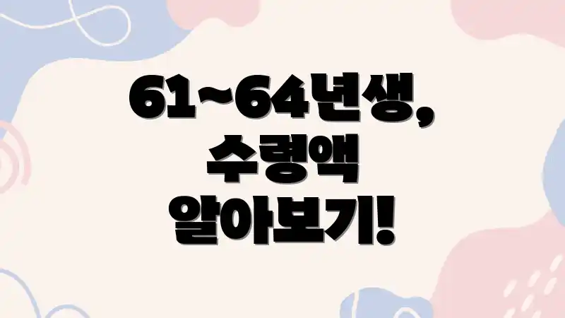 61~64년생, 수령액 알아보기!