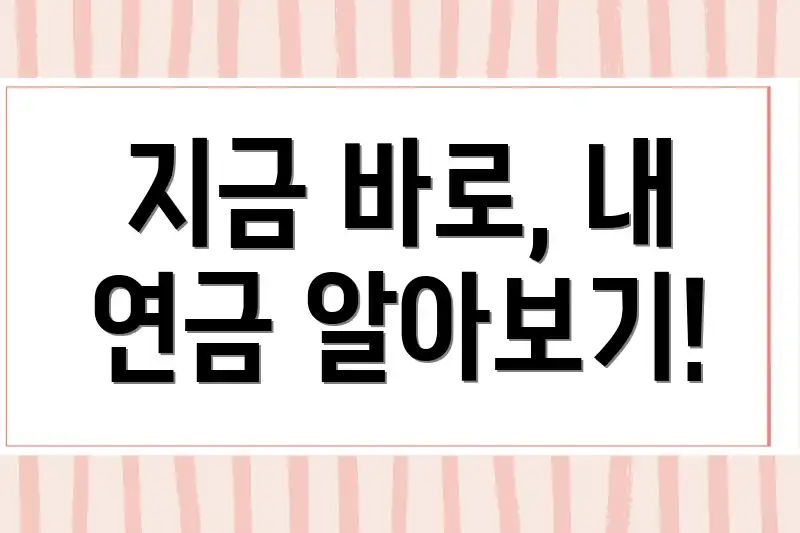 지금 바로, 내 연금 알아보기!