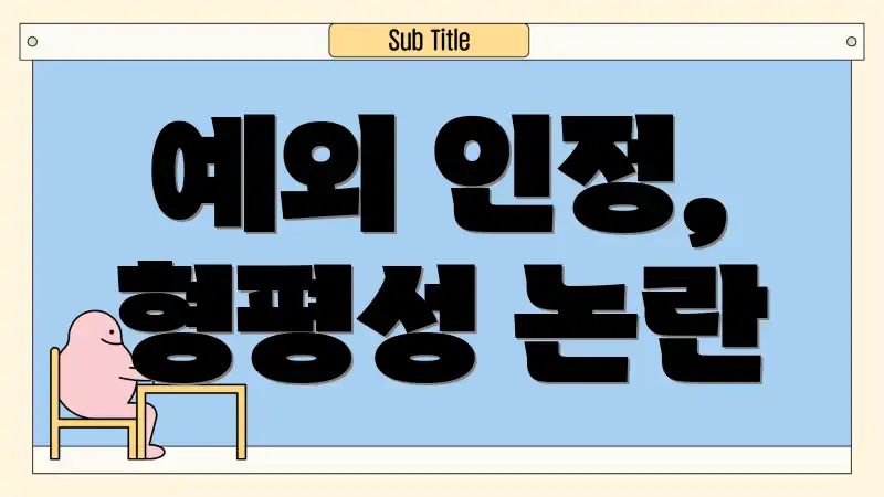 예외 인정, 형평성 논란