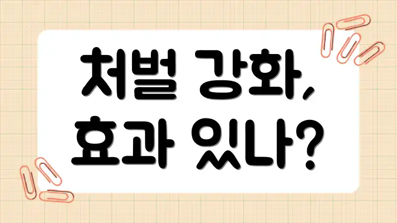 처벌 강화, 효과 있나?