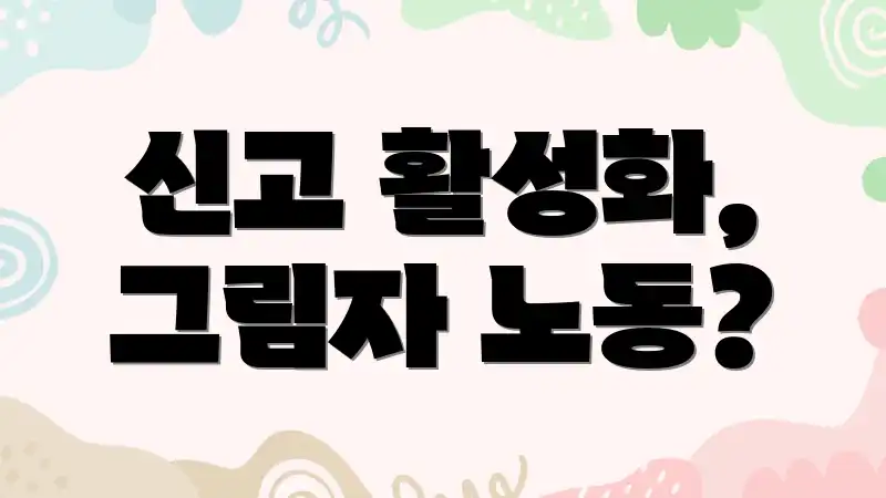 신고 활성화, 그림자 노동?