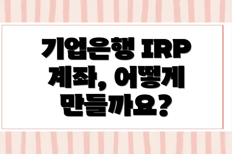 기업은행 IRP 계좌, 어떻게 만들까요?