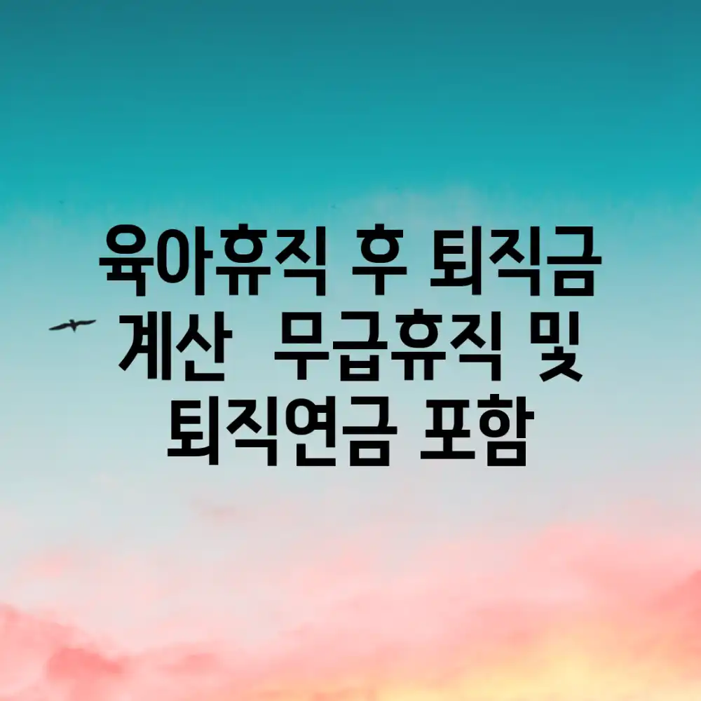 육아휴직 후 퇴직금 계산 | 무급휴직 및 퇴직연금 포함