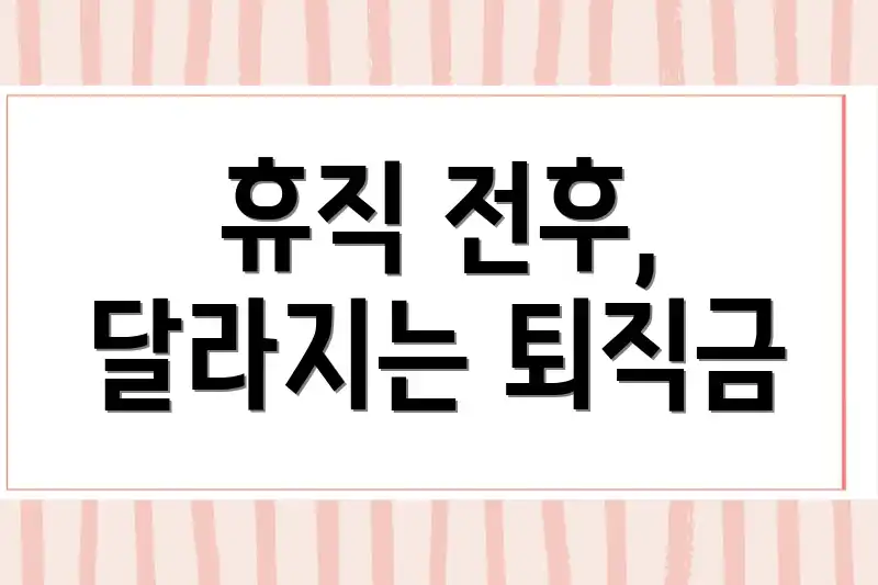 휴직 전후, 달라지는 퇴직금