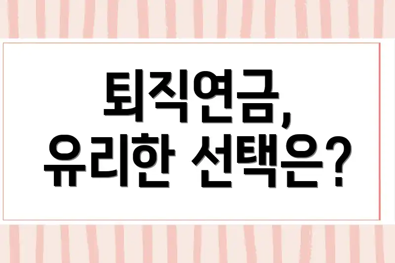 퇴직연금, 유리한 선택은?