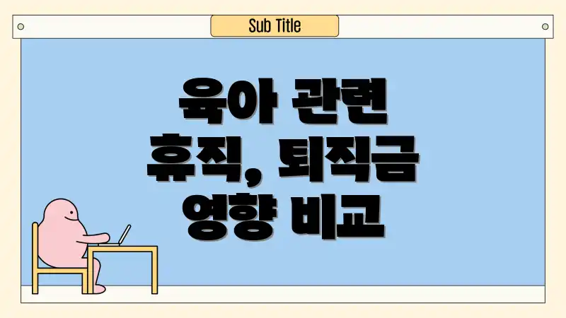 육아 관련 휴직, 퇴직금 영향 비교