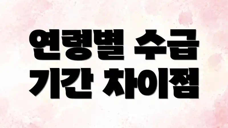 연령별 수급 기간 차이점