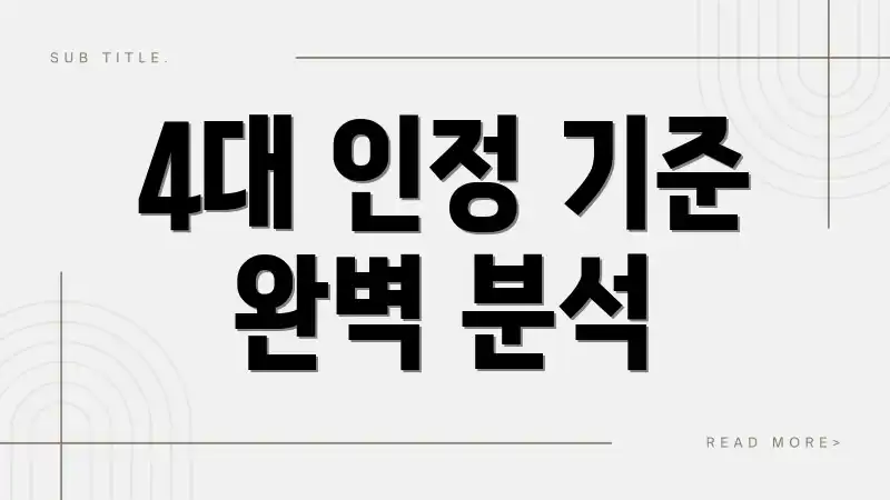 4대 인정 기준 완벽 분석