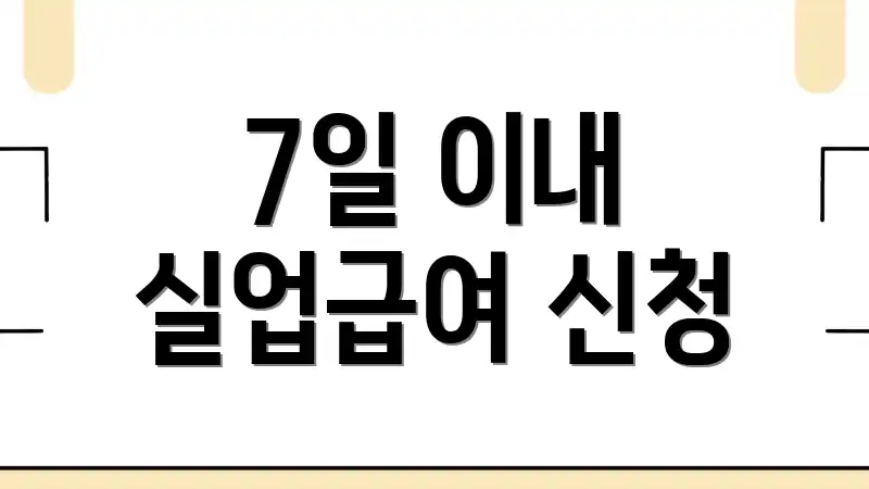 7일 이내 실업급여 신청