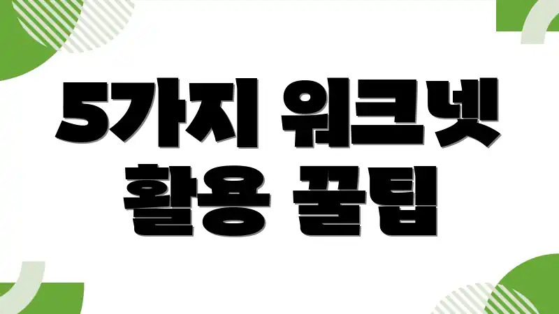 5가지 워크넷 활용 꿀팁