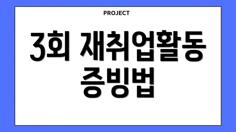 3회 재취업활동 증빙법