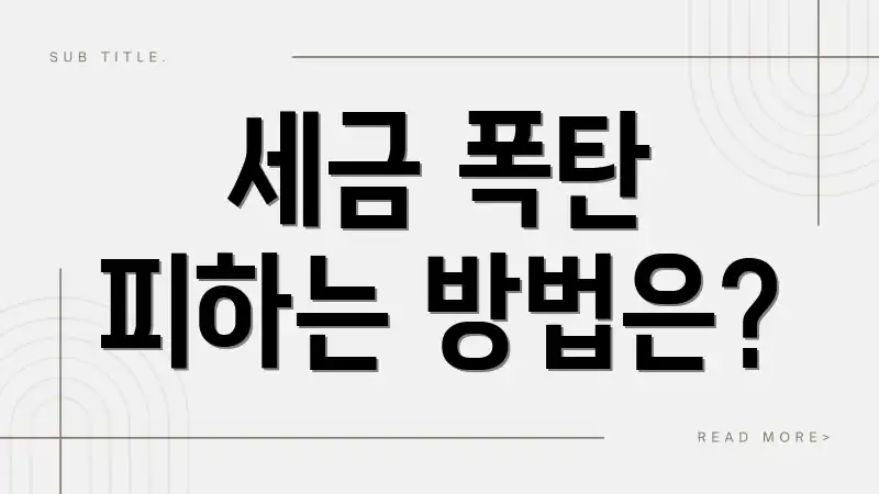 세금 폭탄 피하는 방법은?