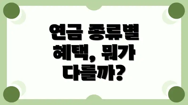 연금 종류별 혜택, 뭐가 다를까?