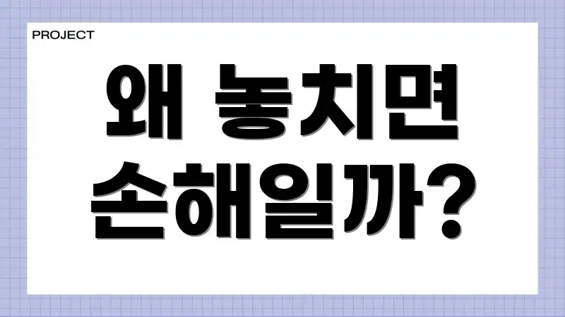 왜 놓치면 손해일까?