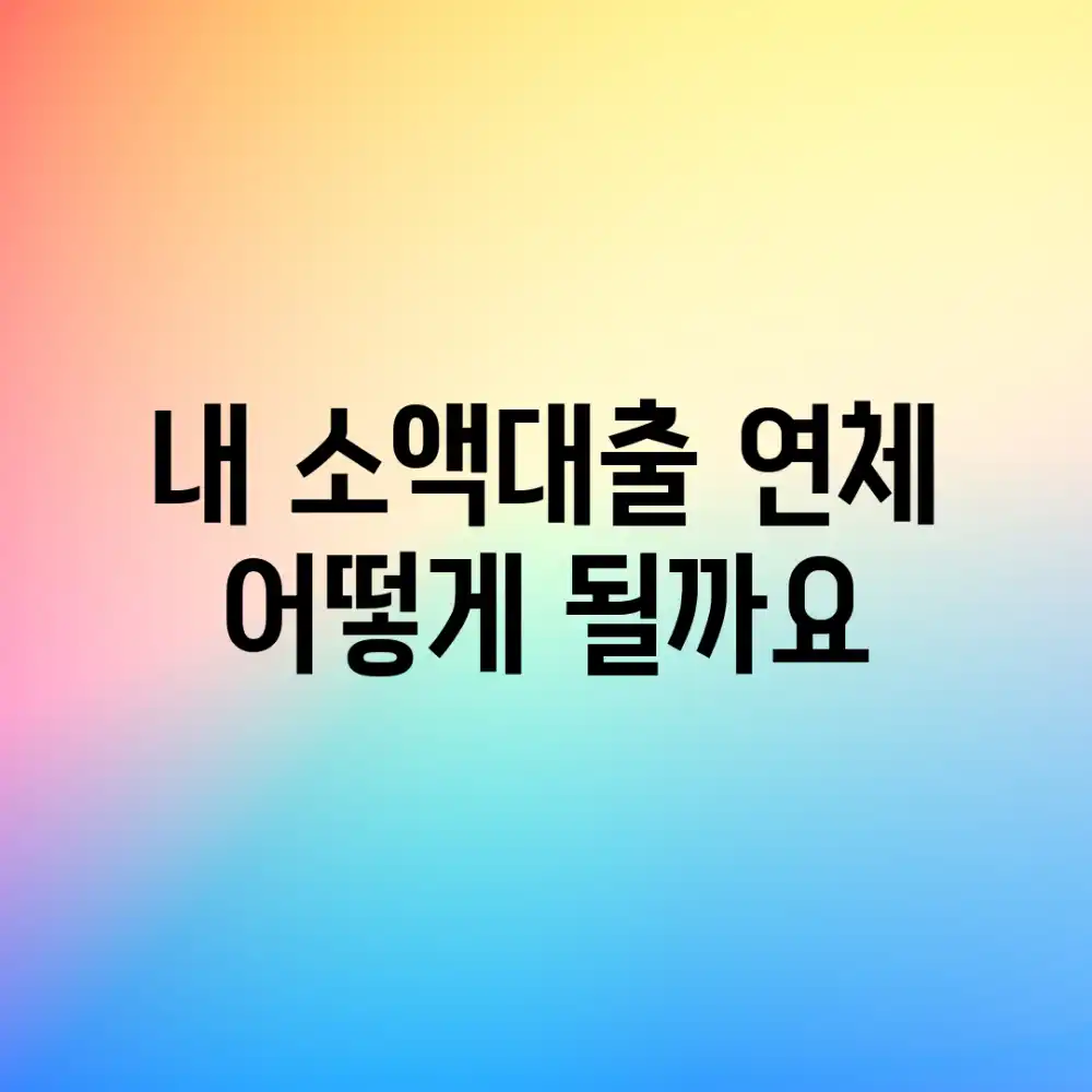 내 소액대출 연체, 어떻게 될까요?