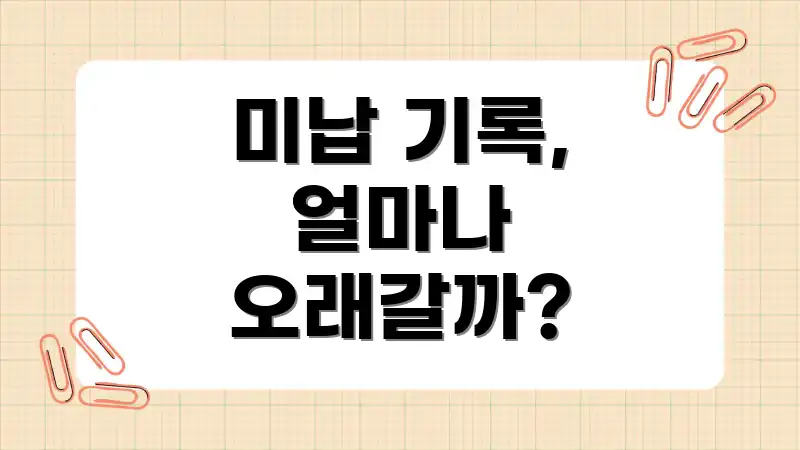 미납 기록, 얼마나 오래갈까?