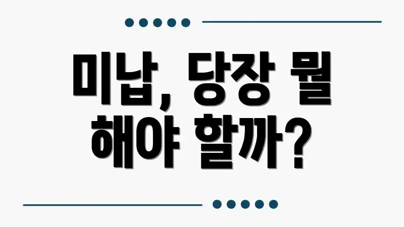 미납, 당장 뭘 해야 할까?