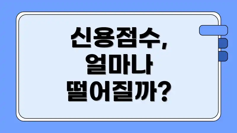 신용점수, 얼마나 떨어질까?