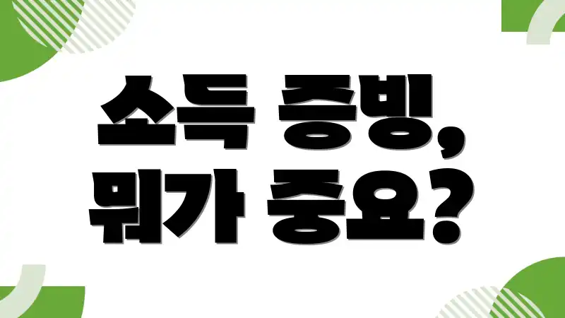 소득 증빙, 뭐가 중요?