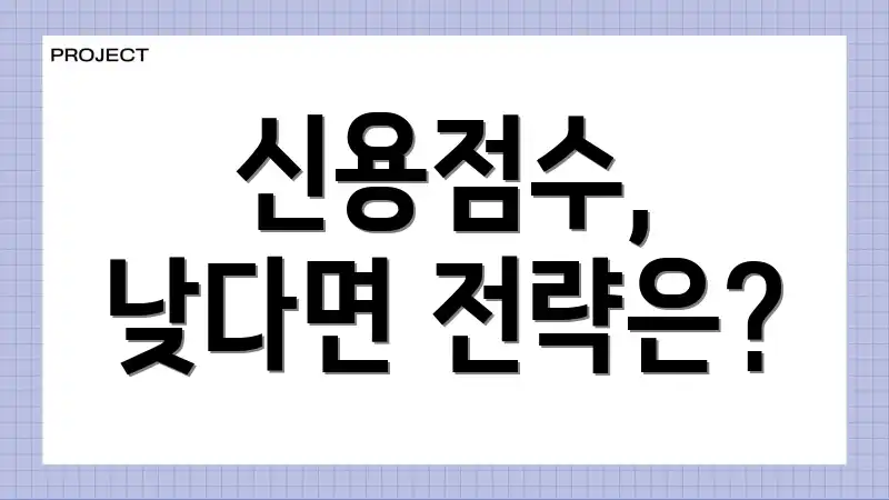 신용점수, 낮다면 전략은?