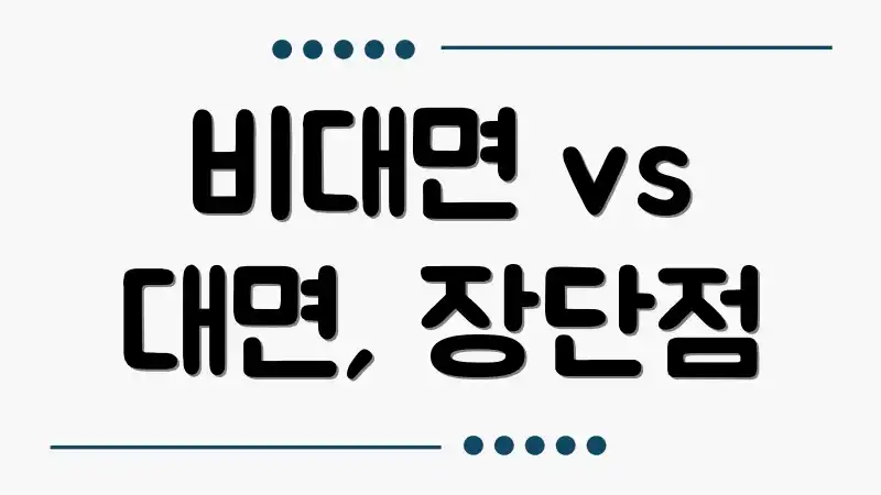 비대면 vs 대면, 장단점