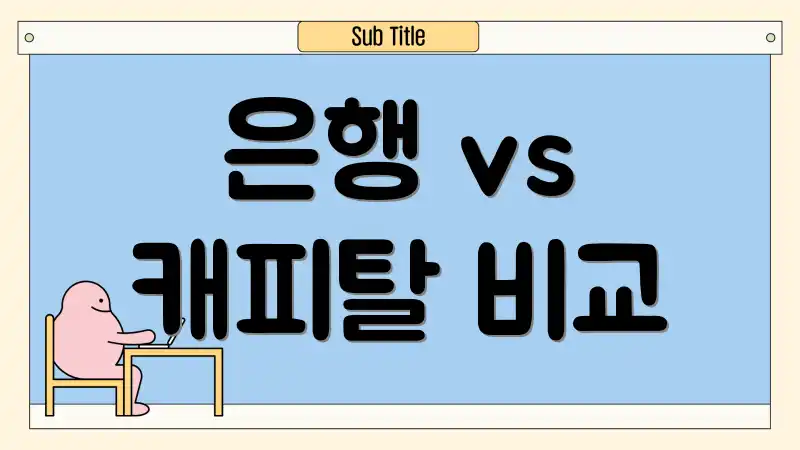 은행 vs 캐피탈 비교