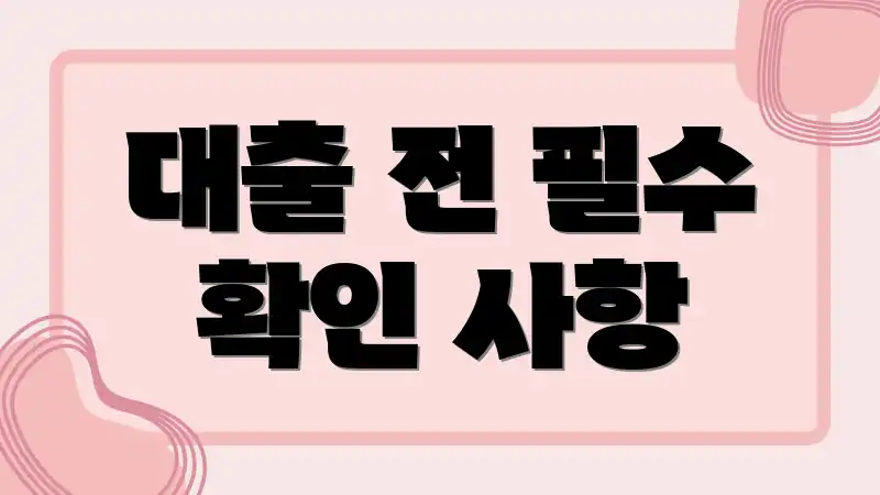 대출 전 필수 확인 사항