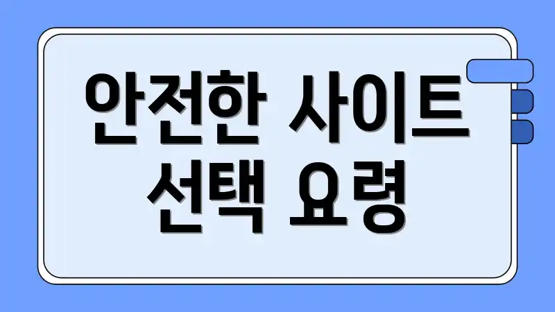 안전한 사이트 선택 요령
