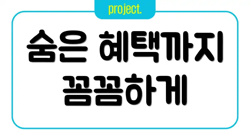 숨은 혜택까지 꼼꼼하게