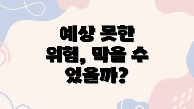 예상 못한 위험, 막을 수 있을까?