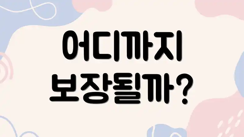 어디까지 보장될까?