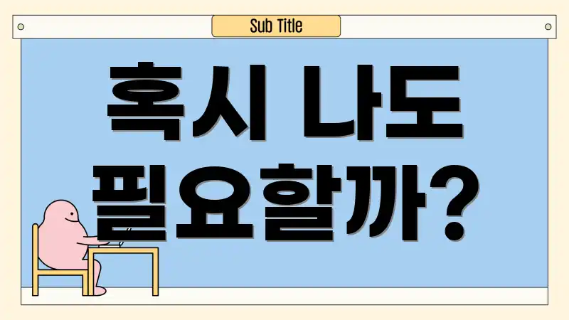 혹시 나도 필요할까?