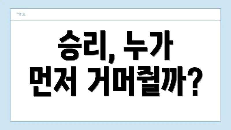 승리, 누가 먼저 거머쥘까?