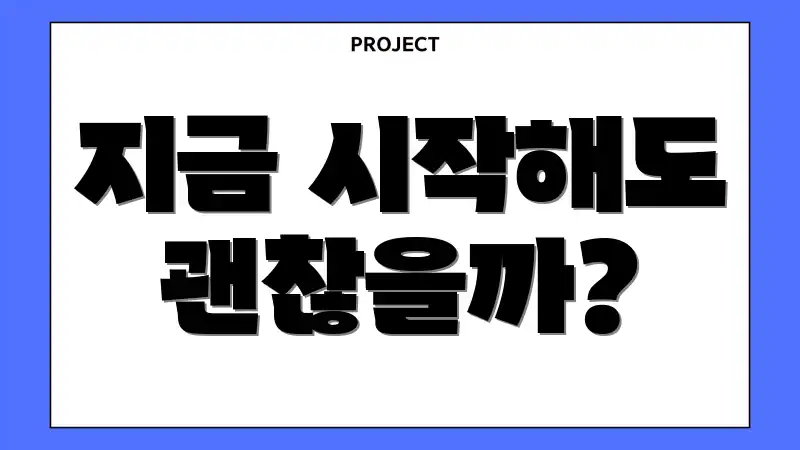 지금 시작해도 괜찮을까?