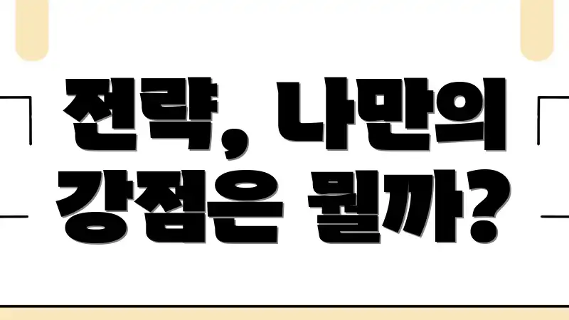 전략, 나만의 강점은 뭘까?