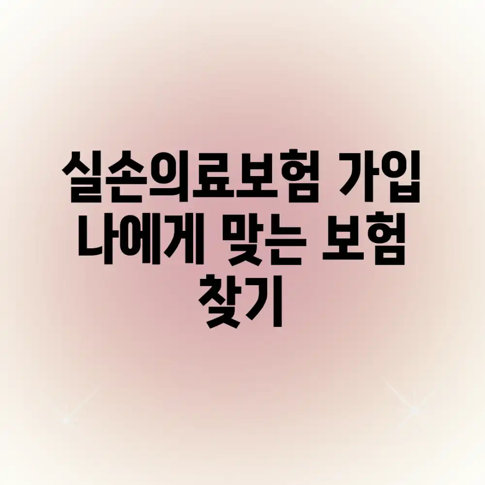 실손의료보험 가입, 나에게 맞는 보험 찾기