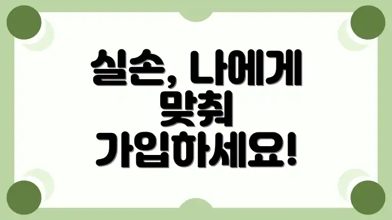 실손, 나에게 맞춰 가입하세요!