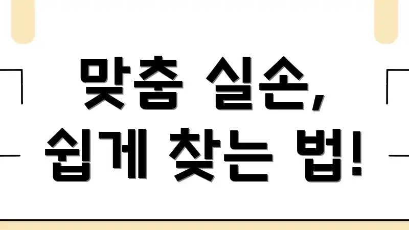 맞춤 실손, 쉽게 찾는 법!