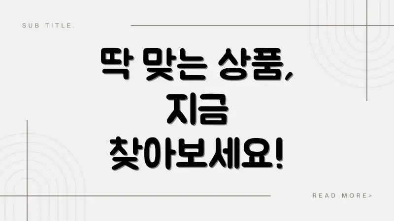 딱 맞는 상품, 지금 찾아보세요!