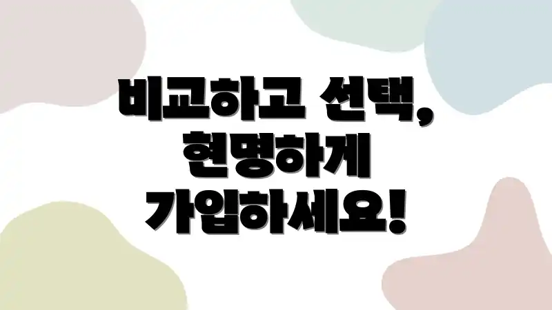 비교하고 선택, 현명하게 가입하세요!