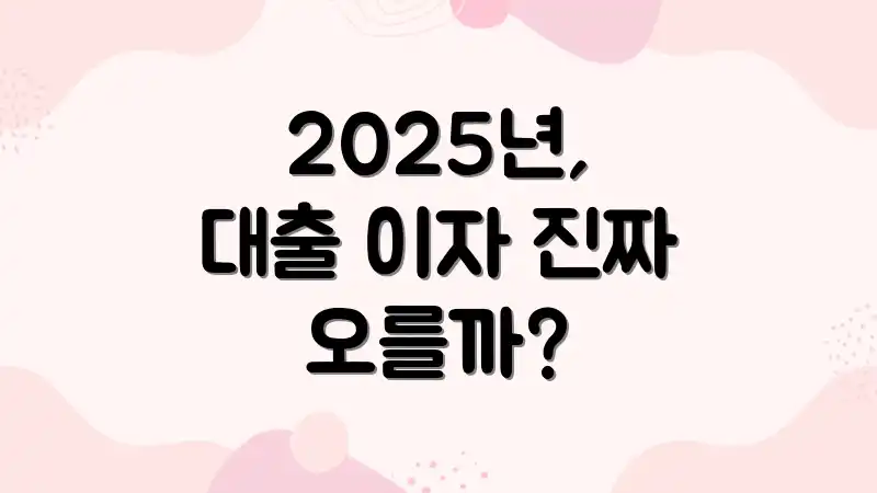 2025년, 대출 이자 진짜 오를까?